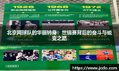 北京网球队的华丽转身：世锦赛背后的奋斗与蜕变之路