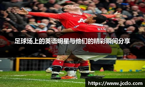 足球场上的英语明星与他们的精彩瞬间分享